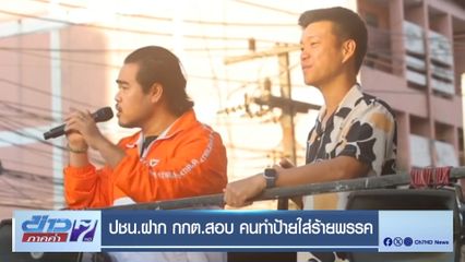 เลือกตั้ง 2569 : ปชน.ฝาก กกต.สอบ คนทำป้ายใส่ร้ายพรรค