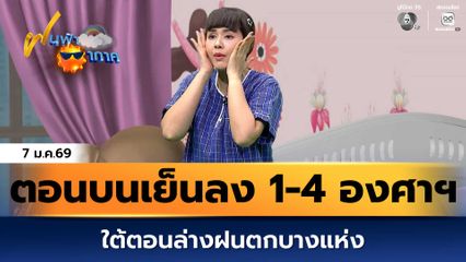 ฝนฟ้าอากาศ 7 ม.ค.69 | ตอนบนเย็นลง 1-4 องศาฯ ใต้ตอนล่างฝนตกบางแห่ง