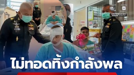 ไม่ทอดทิ้งกำลังพล เยี่ยมให้กำลังใจทหารบาดเจ็บ