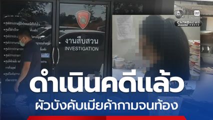 เอาผิดผัว-พ่อผัว ข้อหา พ.ร.บ.คอมฯ-ร่วมข่มขืน
