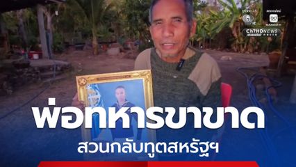 พ่อทหารขาขาดสวนกลับทูตสหรัฐให้ไทยชดใช้สงคราม