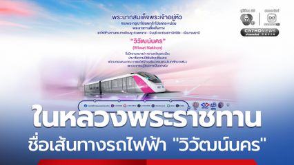 พระบาทสมเด็จพระเจ้าอยู่หัว ทรงพระกรุณาโปรดเกล้าโปรดกระหม่อม พระราชทานชื่อเส้นทางรถไฟฟ้ามหานคร สายสีชมพูฯ “วิวัฒน์นคร”