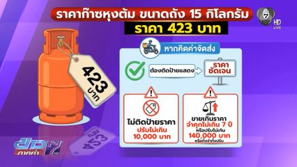 คุมเข้มราคาก๊าซหุงต้ม แพงเกินกำหนด