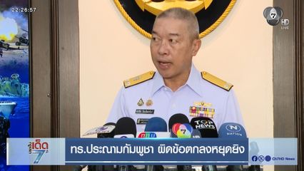 ทร.ประณามกัมพูชา ผิดข้อตกลงหยุดยิง