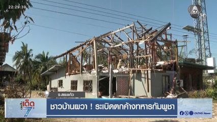 ชาวบ้านผวา ! ระเบิดตกค้างทหารกัมพูชา [เจาะเกาะติด]