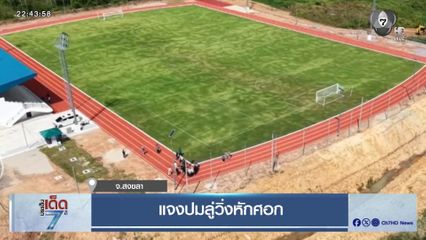 แจงปมลู่วิ่งหักศอก จ.สงขลา