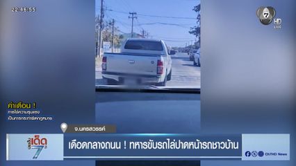 เดือดกลางถนน ! ทหารขับรถไล่ปาดหน้ารถชาวบ้าน