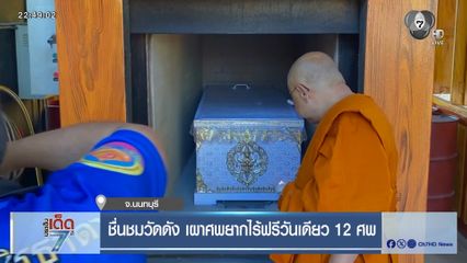 ชื่นชมวัดดัง เผาศพยากไร้ฟรีวันเดียว 12 ศพ