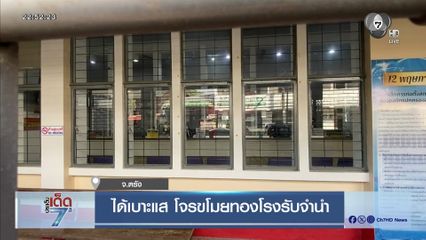 ได้เบาะแส โจรขโมยทองโรงรับจำนำ