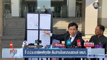 จี้ ป.ป.ช.เอาผิดคดีทุจริต สัมปทานโฆษณาบนรถเมล์ ขสมก.