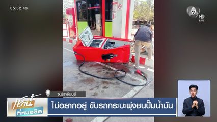 ไม่อยากอยู่ ขับรถกระบะพุ่งชนปั๊มน้ำมัน