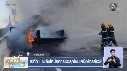 ระทึก ! เพลิงไหม้รถกระบะลุกโชนเหนือโทลล์เวย์