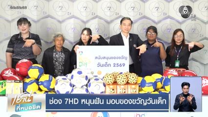 ช่อง 7HD หนุนฝัน มอบของขวัญวันเด็ก