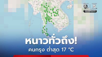 คนกรุง และปริมณฑล สัมผัสอุณหภูมิต่ำสุดที่ 17-20 °C