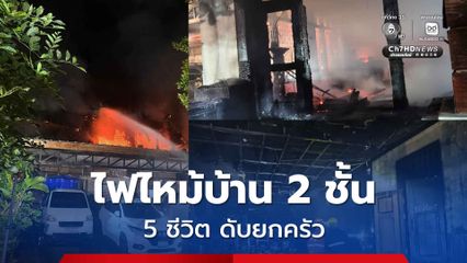ไฟไหม้บ้านเมืองเชียงใหม่กลางดึก เสียชีวิตยกครัว 5 ศพ