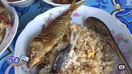 ข้าวคั่ว เมนูโบราณ จ.สตูล