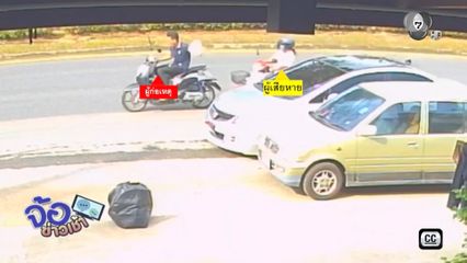 คนร้ายชิงเงินค่าผ่าตัดหัวใจ