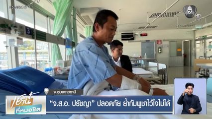 จ.ส.อ. ปรัชญา ปลอดภัย ย้ำกัมพูชาไว้ใจไม่ได้