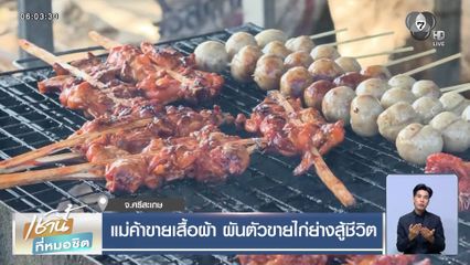 แม่ค้าขายเสื้อผ้า ผันตัวขายไก่ย่างสู้ชีวิต