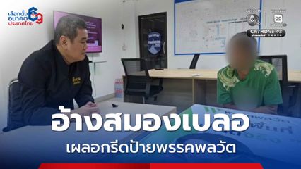 หนุ่มนนทบุรี รับสารภาพกรีดป้ายพรรคพลวัต อ้างสมองเบลอ