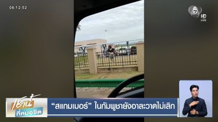 สแกมเมอร์ ในกัมพูชายังอาละวาดไม่เลิก