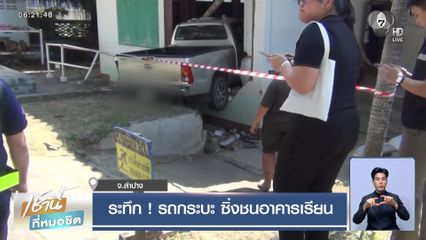 ระทึก! รถกระบะ ซิ่งชนอาคารเรียน