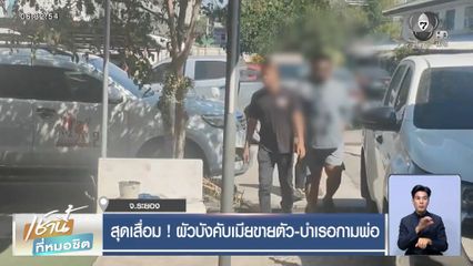 สุดเสื่อม ! ผัวบังคับเมียขายตัว-บำเรอกามพ่อ จ.ระยอง