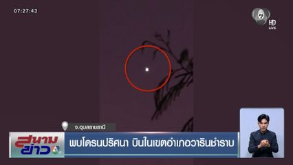 พบโดรนปริศนา บินในเขตอำเภอวารินชำราบ