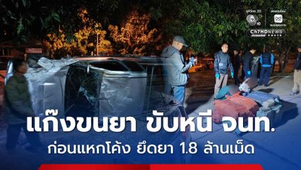 แก๊งขนยาบ้า ซิ่งรถหนีเจ้าหน้าที่ ก่อนเสียหลักแหกโค้ง ยึดยาบ้า 1.8 ล้านเม็ด