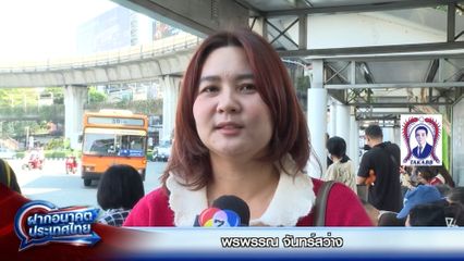 ฝากอนาคตประเทศไทย เลือกตั้ง 2569 : พรพรรณ จันทร์สว่าง