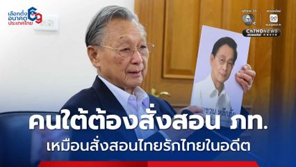 “ชวน” ปลุกคนใต้สั่งสอนภูมิใจไทย เหมือนที่เคยสั่งสอนไทยรักไทยในอดีต ซัด “พิพัฒน์” คิดแบบธุรกิจการเมือง หวังผลกำไร