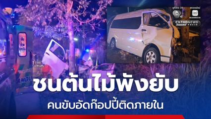 รถตู้เสียหลักชนต้นไม้พังยับ คนขับอัดก๊อปปี้ติดภายใน ตำรวจคาดหลายสาเหตุ