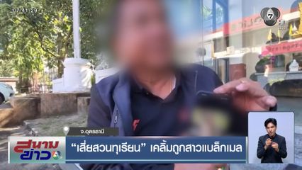 เสี่ยสวนทุเรียน เคลิ้มถูกสาวแบล็กเมล