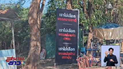 เร่งหาที่มาป้าย ไม่เลือกพรรคขายชาติ