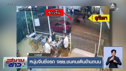 หนุ่มจีนซิ่งรถ จยย.ชนคนเดินข้ามถนน