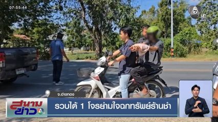 รวบได้ 1 โจรย่ามใจฉกทรัพย์ร้านชำ