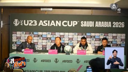 ช้างศึก U23 ซ้อมครั้งสุดท้าย โคชวัง ตั้งเป้าทะลุรอบ 8 ทีม ดวล ออสเตรเลีย เย็นนี้