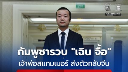 กัมพูชารวบ “เฉิน จื้อ” ประธานกลุ่มบริษัท ปรินซ์ กรุ๊ป นำตัวส่งกลับจีน