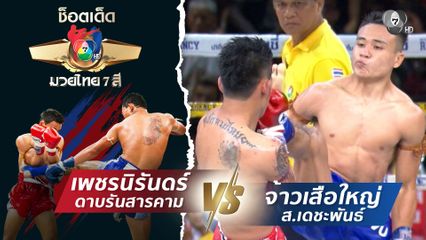 เพชรนิรันดร์ ดาบรันสารคาม vs จ้าวเสือใหญ่ ส.เดชะพันธ์ | ช็อตเด็ดแม่ไม้มวยไทย 7 สี