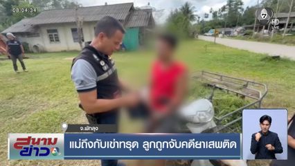 แม่ถึงกับเข่าทรุด ลูกถูกจับคดียาเสพติด