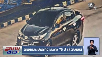 ตามหาเบาะแสรถเก๋ง ชนยาย 70 ปี แล้วหลบหนี