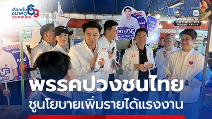 พรรคปวงชนไทย ลุยหาเสียง กทม.วันเดียว 6 เขต ชูนโยบายเพิ่มรายได้พี่น้องแรงงาน