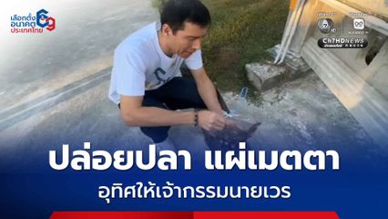 แคนดิเดตนายกฯ พรรครักชาติ ปล่อยปลาไหล - แผ่เมตตา หลังโดน “เรืองไกร” ร้อง กกต. สอบปมเต้นเกาหลัง