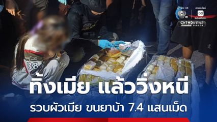 รวบ 2 ผัวเมีย ขณะขนยาบ้า 7.4 แสนเม็ด เจ้าหน้าที่เข้ารวบตัวขณะทั้งคู่แวะปั๊ม