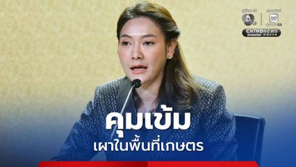 รัฐบาลคุมเข้มการเผาในพื้นที่เกษตร แก้ปัญหา PM2.5