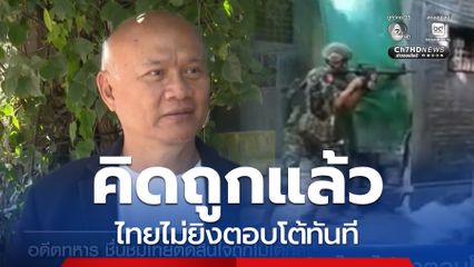 คิดถูกแล้ว ไทยไม่ยิงตอบโต้ทันที