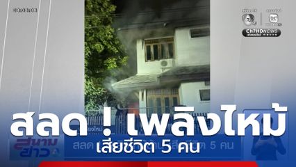 สลด ! เพลิงไหม้บ้าน เสียชีวิต 5 คน