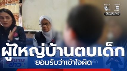 ข้อเท็จจริงกรณีผู้ใหญ่บ้านตบเด็ก จ.สตูล