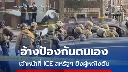 เจ้าหน้าที่ ICE สหรัฐฯ ยิงผู้หญิงเสียชีวิต อ้างป้องกันตนเอง ทำเอาประชาชนนับร้อยรวมตัวกันประท้วง