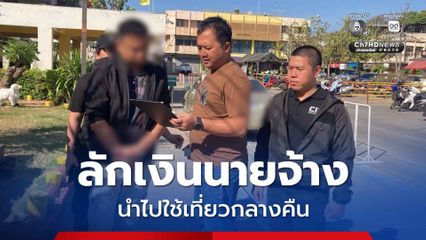 รวบ ผจก.สุดแสบ! ลักเงินนายจ้างหนีเที่ยวกลางคืน ก่อนซิ่งรถย้อนศร จนเกิดอุบัติเหตุชนสิบล้อจนสาหัส